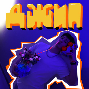 Album Джип from 