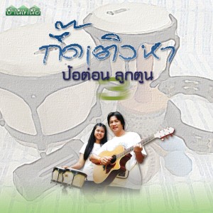 Album กึ๊ดเติงหา from ป้อต่อนลูกตูน