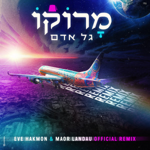 גל אדם的专辑מרוקו (Eve Hakmon & Maor Landau Remix)