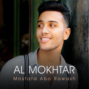 ดาวน์โหลดและฟังเพลง Al Mokhtar พร้อมเนื้อเพลงจาก Mostafa Abo Rawash