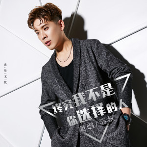 收聽浩紋的終究我不是你選擇的人 (DJ大禹版)歌詞歌曲