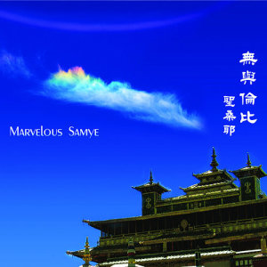 ดาวน์โหลดและฟังเพลง 聖桑耶 พร้อมเนื้อเพลงจาก 郭文宗