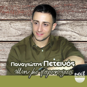 Album Mi Me Parenochleis from Panagiotis Peteinos