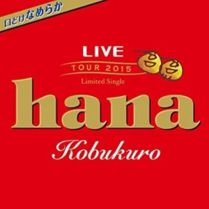 ดาวน์โหลดและฟังเพลง hana พร้อมเนื้อเพลงจาก Kobukuro