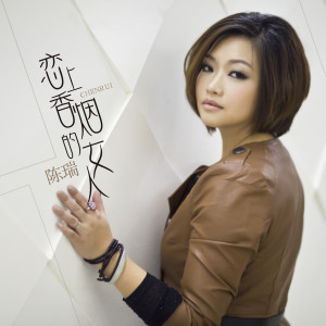 Dengarkan lagu 恋上香烟的女人 nyanyian 陈瑞 dengan lirik
