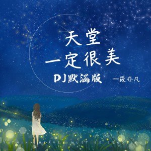 收聽筱亦凡的天堂一定很美 (DJ默涵版)歌詞歌曲