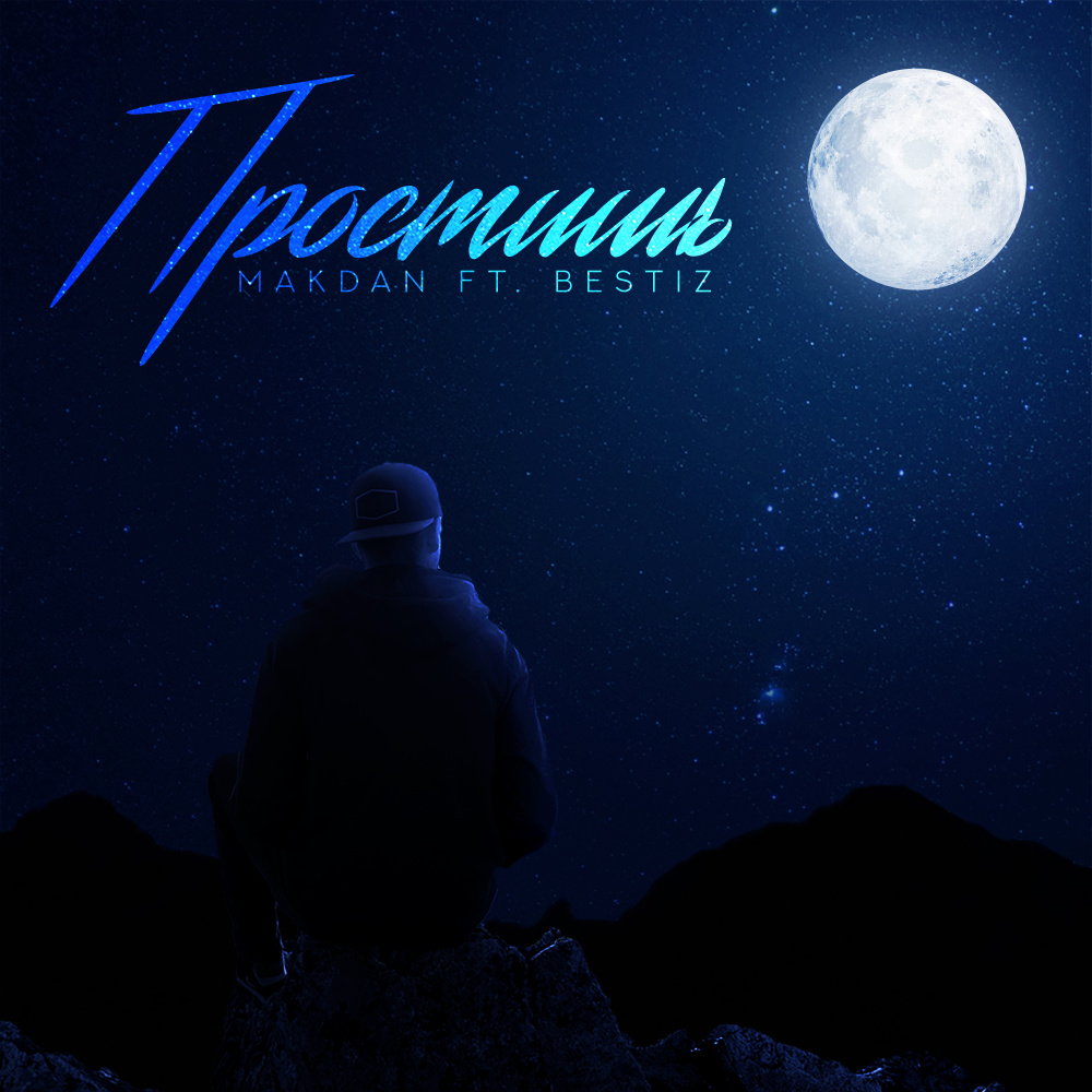 Простишь