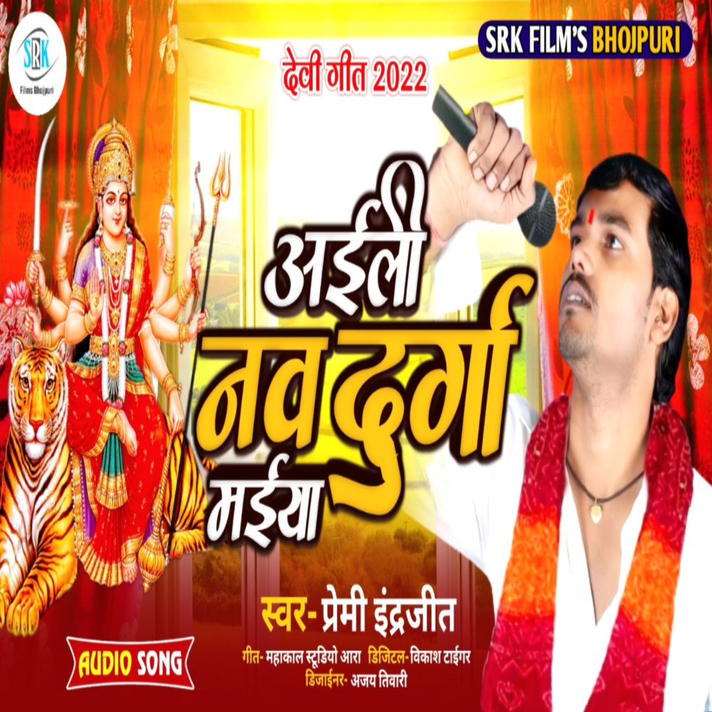 Aaili Nav Durga Maiya (Bhojpuri)