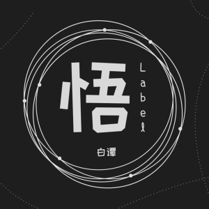 ดาวน์โหลดและฟังเพลง 悟label พร้อมเนื้อเพลงจาก 白谭