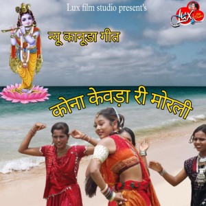 收聽Shilpa Pandit的Kona Kevda Ri Morali歌詞歌曲