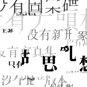 收聽王菲的純情歌詞歌曲