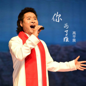 Listen to 你为了谁 (完整版) song with lyrics from 高平展