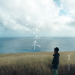 收聽雨果的談未來歌詞歌曲