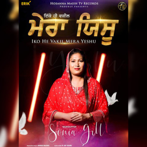 收聽Sonia Gill的Iko He Vakil Mera Yeshu歌詞歌曲