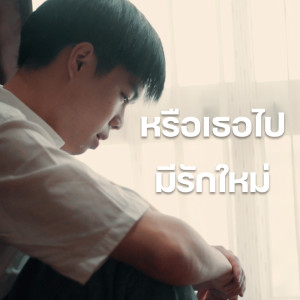 Dengarkan หรือเธอไปมีรักใหม่ lagu dari BOSS KANICH dengan lirik
