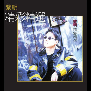ดาวน์โหลดและฟังเพลง Dui Bu Qi Wo Ai Ni พร้อมเนื้อเพลงจาก 黎明