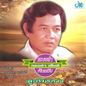 อัลบัม ชุดลูกพิศดาร ศิลปิน ทองคำ เพ็งดี