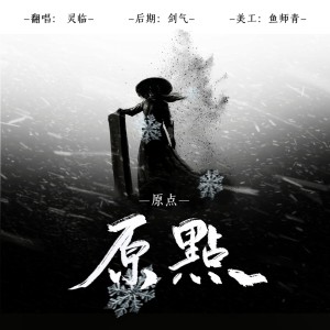 Listen to 原点 (cover: 西单女孩) (完整版) song with lyrics from 灵临
