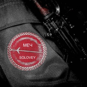 Album Меч from Solovey