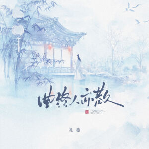 Album 曲终人亦散 from 礼越