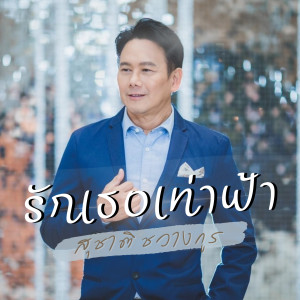 ดาวน์โหลดและฟังเพลง รักเธอเท่าฟ้า (Explicit) พร้อมเนื้อเพลงจาก สุชาติ ชวางกูร
