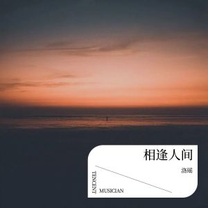 อัลบัม 相逢人间 ศิลปิน 洛瑶