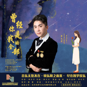 李天平的專輯曾經你是我的全部