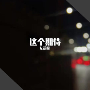 收聽左晨願的這個期待歌詞歌曲
