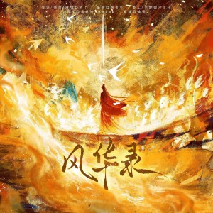 Listen to 风华录 (完整版) song with lyrics from 桥上__Ksanna