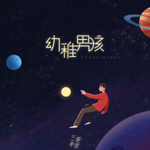 Listen to 幼稚男孩 song with lyrics from 三更半夜