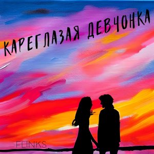 Listen to Кареглазая девчонка (Explicit) song with lyrics from Flinks
