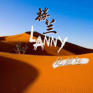 Dengarkan 楼兰lanny (伴奏) lagu dari 纪朝阳 dengan lirik