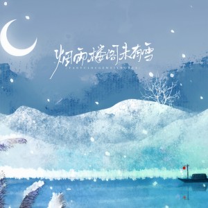 聞人聽書_的專輯煙雨樓閣未有雪 (DJ沈念版)