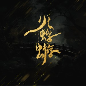 Album 火蜉蝣 from Aki阿杰