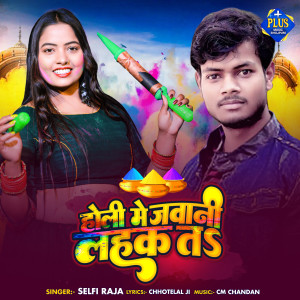 ดาวน์โหลดและฟังเพลง Holi Me Jawani Lahka Ta พร้อมเนื้อเพลงจาก Selfi Raja
