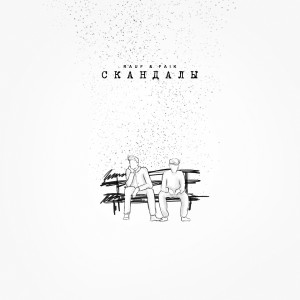 ดาวน์โหลดและฟังเพลง скандалы พร้อมเนื้อเพลงจาก Rauf
