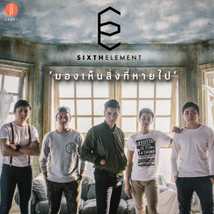 ดาวน์โหลดและฟังเพลง มองเห็นส่ิงที่หายไป พร้อมเนื้อเพลงจาก Sixth Element
