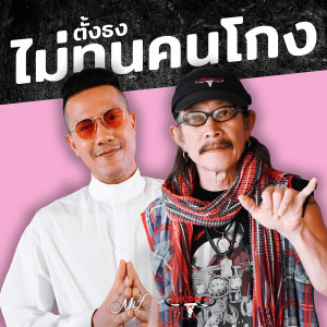 Listen to ตั้งธงไม่ทนคนโกง song with lyrics from แอ๊ด คาราบาว