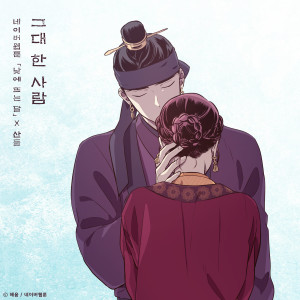 Dengarkan lagu 그대 한 사람(낮에 뜨는 달 X 산들) nyanyian 灿多 dengan lirik