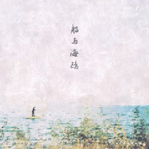 船与海鸥 dari 杨旭凯