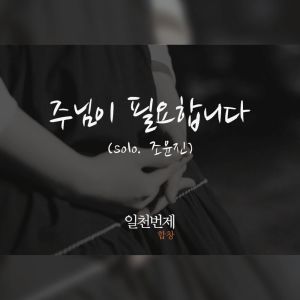 Album ATBOs Choral_Lord, I Need You from 일천번제