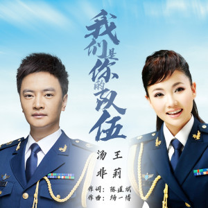Listen to 我们是你的队伍 song with lyrics from 汤非