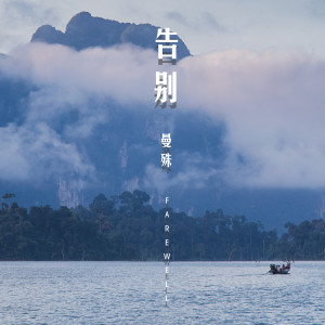收聽曼殊的告別歌詞歌曲