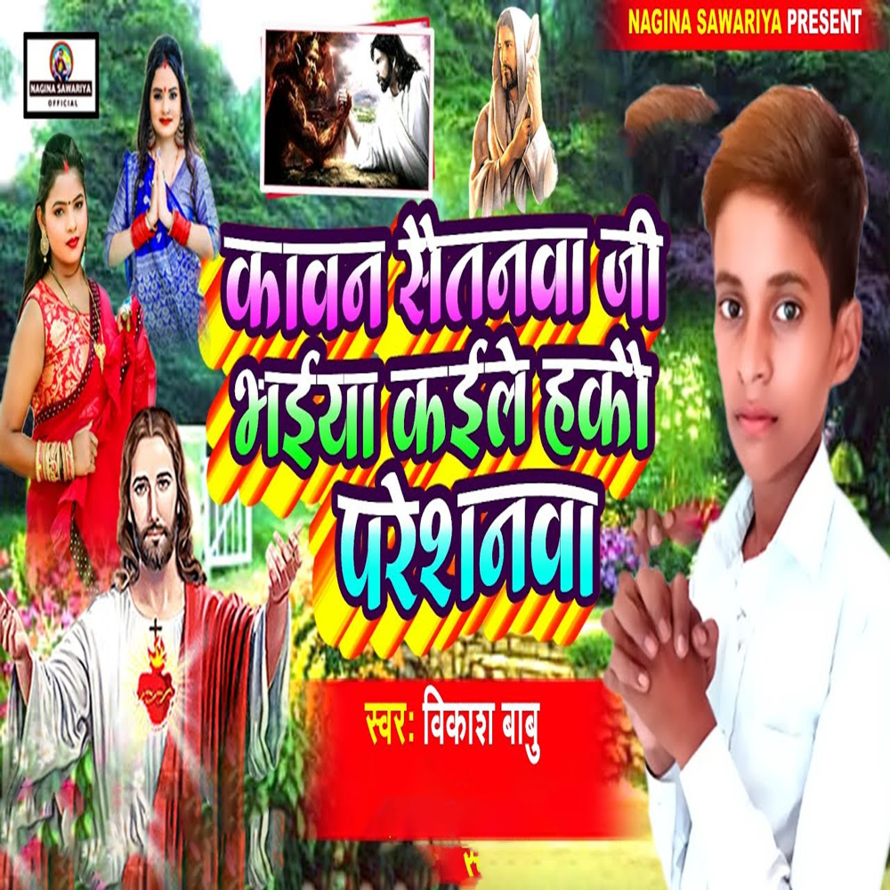 Kawan Saitanwa Ji Bhaiya Kaile Hakau Pareshanwa