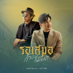 Am Seatwo的专辑รอเสมอถ้าเธอกลับมา - Single