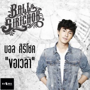 ดาวน์โหลดและฟังเพลง ขอเวลา พร้อมเนื้อเพลงจาก บอล ศิริโชค