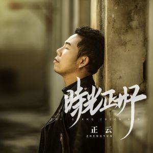 收聽正雲的時光正好 (伴奏)歌詞歌曲