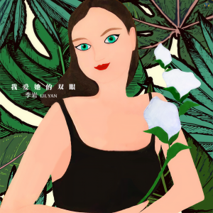 收聽李岩的我愛她的雙眼歌詞歌曲