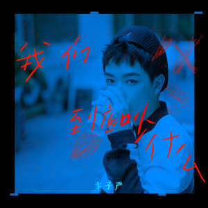 收聽卞子嚴的我們到底吵什麼歌詞歌曲