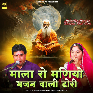 收聽Jog Bharti的Mala Ro Maniyo Bhajan Wali Dori歌詞歌曲